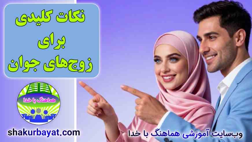 نکات کلیدی برای زوج‌های جوان