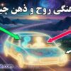 هماهنگی روح و ذهن چیست؟