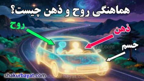 هماهنگی روح و ذهن چیست؟