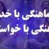 هماهنگی با خدا