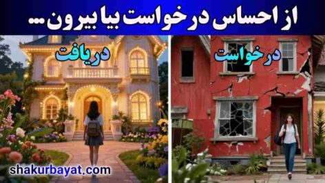 احساس درخواست چیه و چرا باید از احساس درخواست بیای بیرون ؟