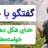 خدای شکل دهنده خواسته‌ها