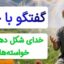 خدای شکل دهنده خواسته‌ها