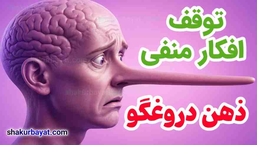 ذهن دروغگو؛ توقف افکار منفی