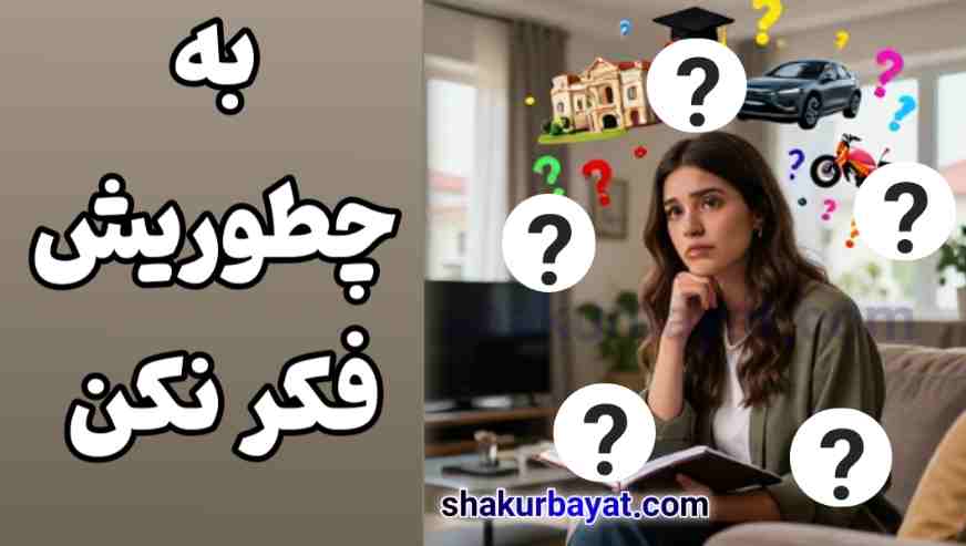 به چطوریش فکر نکن