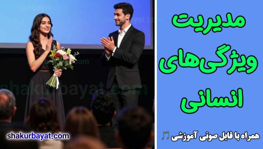مدیریت ویژگی‌های انسانی