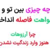 چرا آرزوهایت هنوز محقق نشده‌اند؟