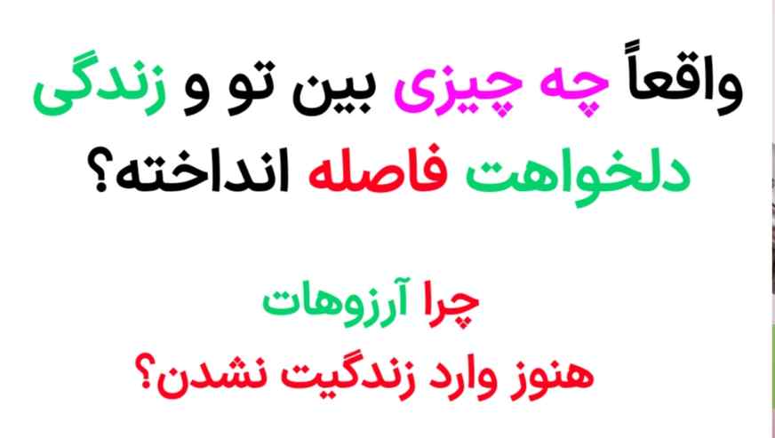 چرا آرزوهایت هنوز محقق نشده‌اند؟