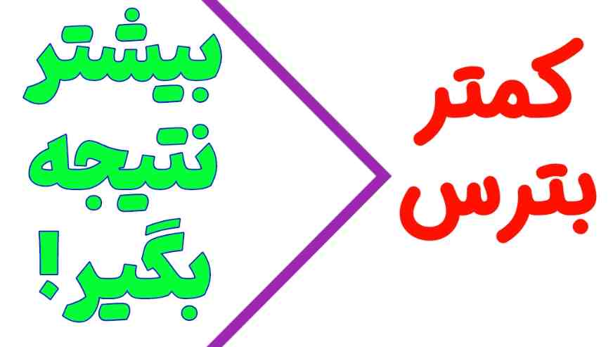 کمتر بترس، بیشتر نتیجه بگیر!