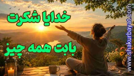 خدایا شکرت بابت همه چیز