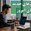 چگونه پولدار شویم؟ فرصت‌های جدید دنیای امروز