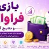 بازی فراوانی و نتایج آن