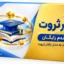 مدار ثروت | ۱۰ قدم تا ورود به مدار بالاتر ثروت