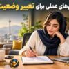 اولین قدمهای عملی برای تغییر وضعیت مالی اولین قدمهای عملی برای تغییر وضعیت مالی