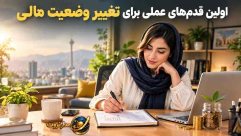 اولین قدمهای عملی برای تغییر وضعیت مالی