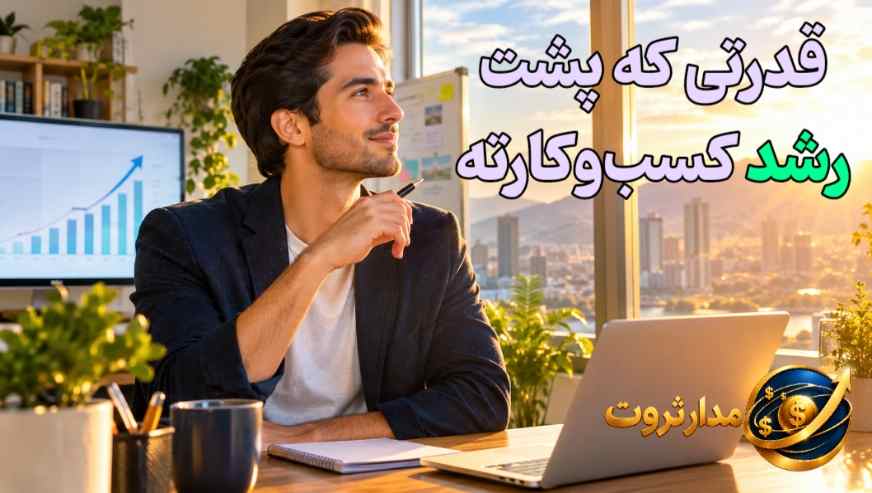 قدرت پشت رشد کسبوکار و مسیر موفقیت مالی