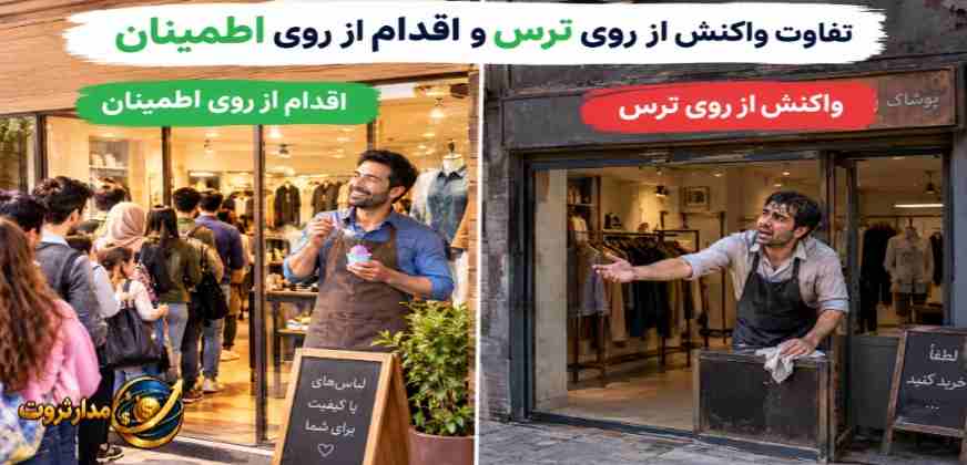 تفاوت واکنش از روی ترس و اقدام از روی اطمینان