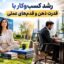رشد کسب‌وکار با قانون جذب