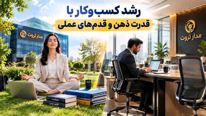 رشد کسبوکار با قانون جذب