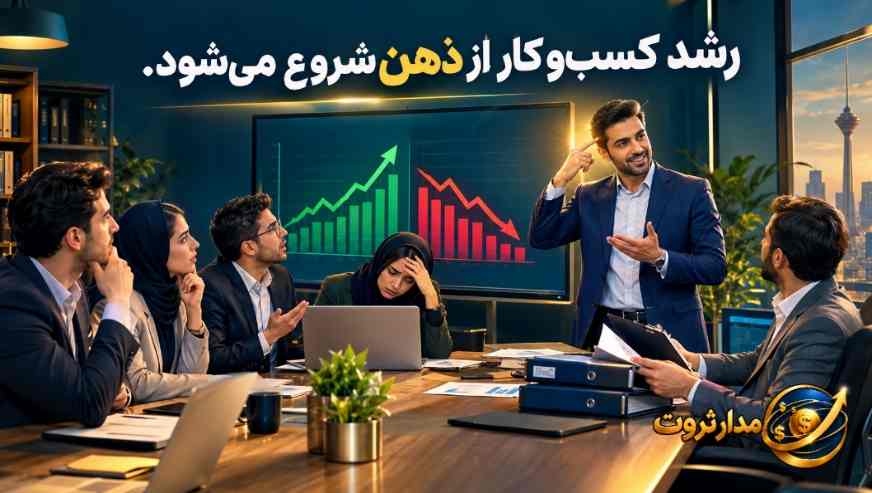 رشد کسبوکار در ذهن - مدار ثروت